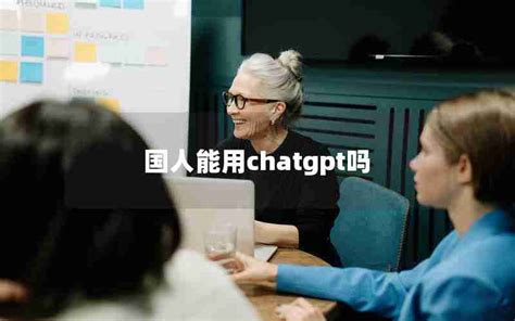 chatgpt中国能用吗 中国能用chatgpt吗?-码迷SEO