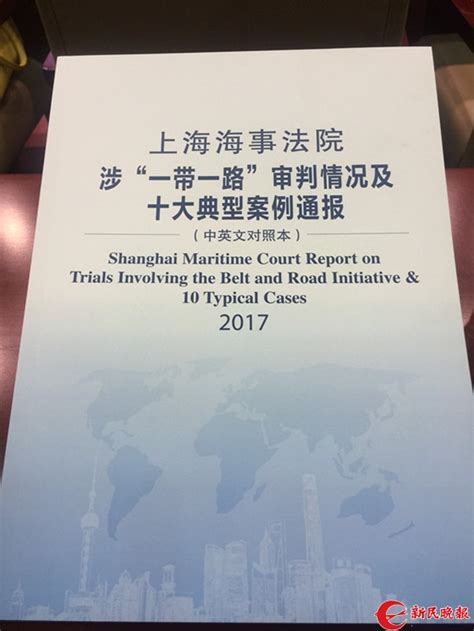 全国首份涉“一带一路” 海事审判白皮书今发布_市政厅_新民网