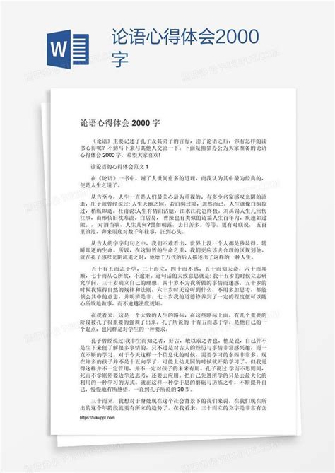 论语心得体会2000字Word模板下载_熊猫办公