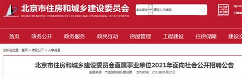 北京市住建委直属事业单位2021年面向社会公开招聘-中国质量新闻网