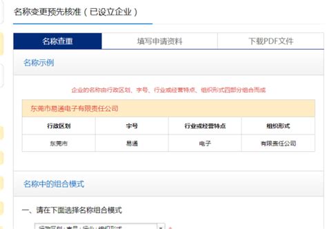 东莞市全程电子商事登记管理系统名称变更业务（已设企业）操作说明