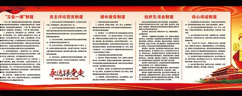 民主组织生活会制度图片_民主组织生活会制度设计素材_红动中国