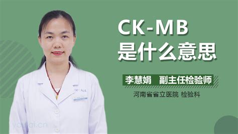 CK-MB在医学上是什么意思_中华康网