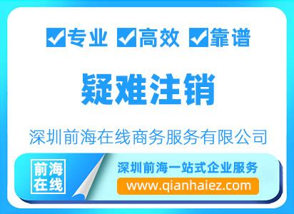 上海公司疑难注销代办服务-宝山区专业注销公司非正常状态
