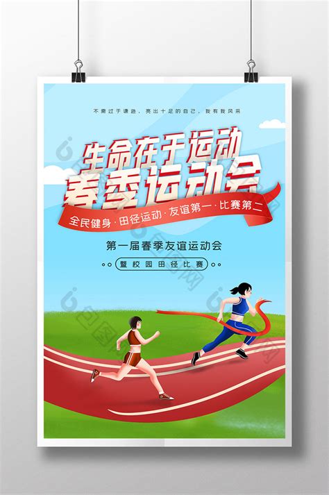 田径运动会宣传海报背景图片素材免费下载_熊猫办公