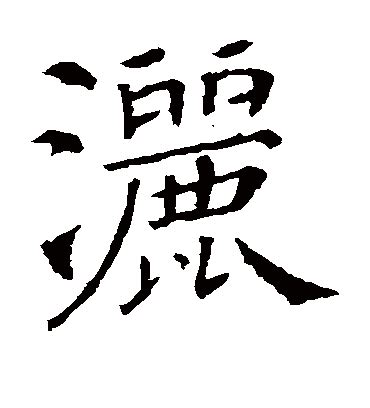 洒的笔顺笔画如何写？汉字洒的拼音、部首、意思及组词)-学前教育资源网