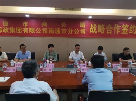 南通市商务局与中国邮政南通市分公司 签署《战略合作协议》 - 部门动态