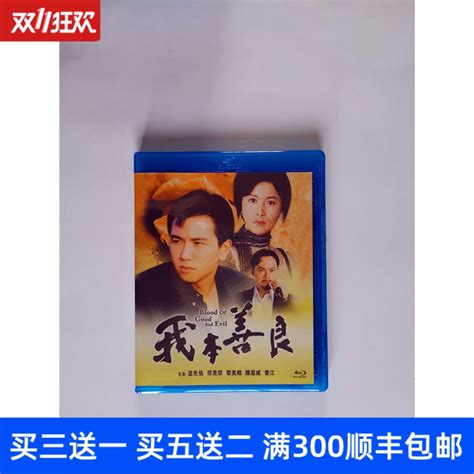 BD蓝光电视剧我本善良 (1990) 碟高清DVD 2碟 国粤双语 温兆伦-淘宝网