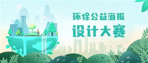 苏州2020年“绿色WE来”环保公益海报设计大赛 - 苏州头条 - 资讯 - 姑苏网