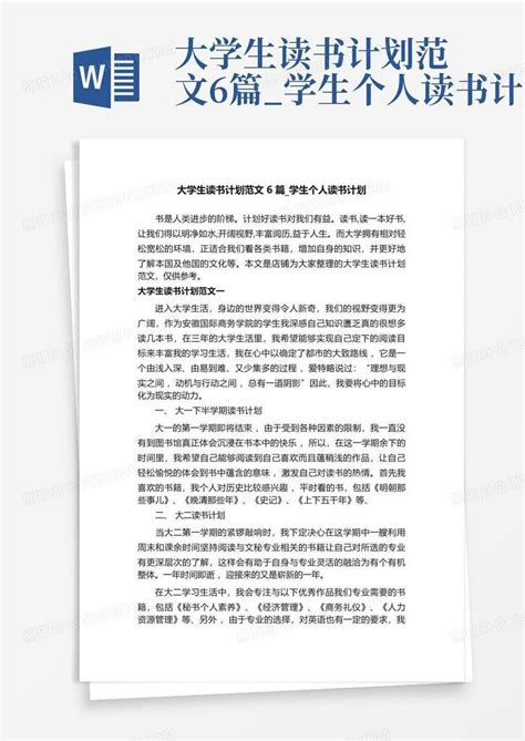 大学生读书计划范文6篇_学生个人读书计划-Word模板下载_编号qdrzmjkz_熊猫办公