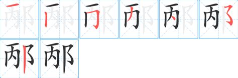 《邴》的笔顺_演示邴的笔顺及邴字的笔画顺序 - 汉字笔顺 - 汉字笔顺网