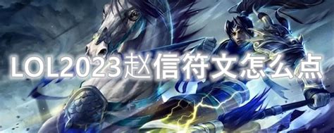 《英雄联盟》德邦总管赵信出装及天赋符文2022_特玩下载te5.cn