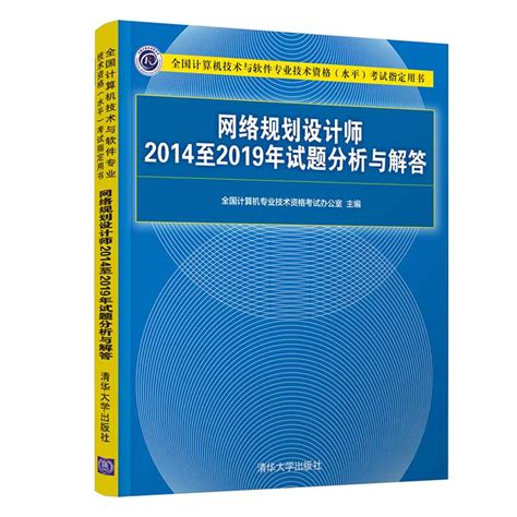 清华大学出版社-图书详情-《网络规划设计师2014至2019年试题分析与解答》