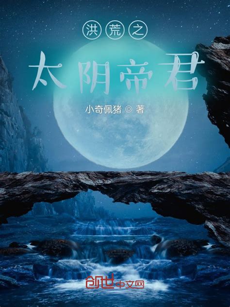 《洪荒之太阴帝君》小说在线阅读-起点中文网