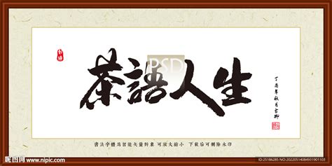 茶语人生设计图__绘画书法_文化艺术_设计图库_昵图网nipic.com