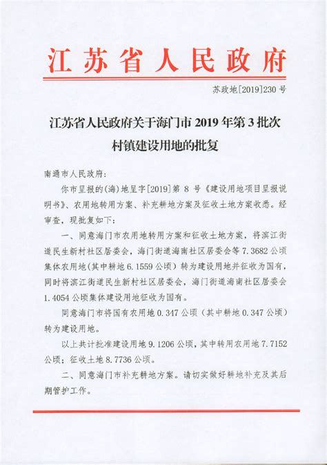 江苏省人民政府关于海门市2019年村镇第3批次建设用地的批复 - 征地信息