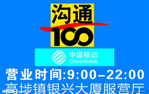 沟通100 中国移动标志设计图__海报设计_广告设计_设计图库_昵图网nipic.com