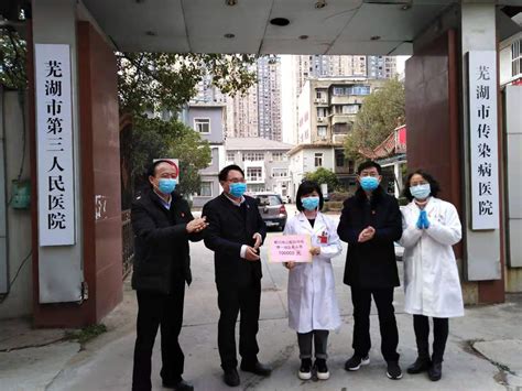 芜湖市传染病医院 芜湖市第三人民医院