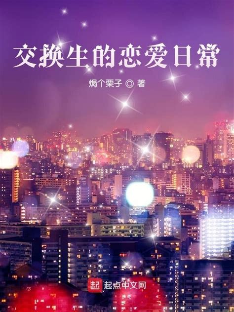 《交换生的恋爱日常》小说在线阅读-起点中文网