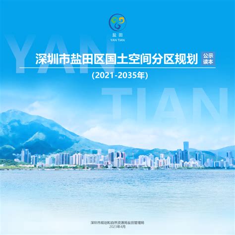 深圳市盐田区国土空间分区规划（2021-2035）.pdf - 国土人