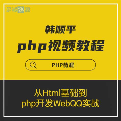 php视频教程-从Html基础到php开发WebQQ实战-足够资源