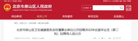 2022北京市房山区卫生健康委员会所属事业单位招聘应届毕业生（第二批）拟聘公告
