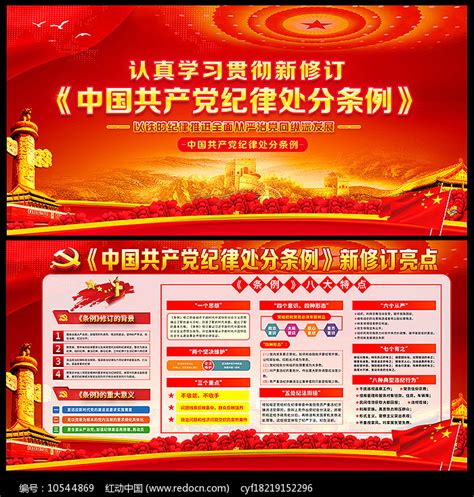学习新修订纪律处分条例展板图片_展板_编号9923957_红动中国
