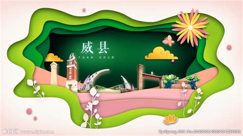 威县绿色生态宜居自然城市海报设计图__海报设计_广告设计_设计图库_昵图网nipic.com