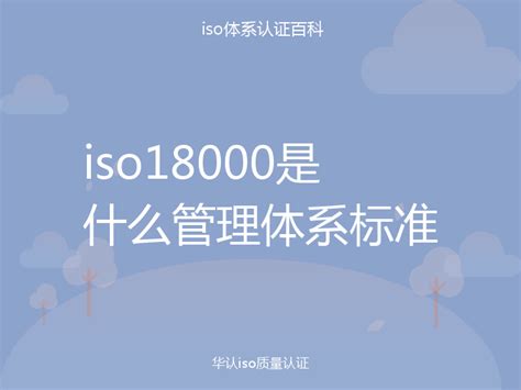 iso18000是什么管理体系标准_流程_资料科普-华认iso百科