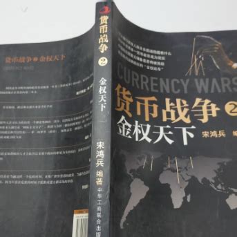 货币战争(2)：金权天下_百度百科
