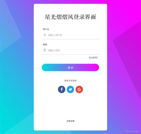 分享好看实用的登陆页面六【附源码】_炫酷登录页面源码免费-CSDN博客
