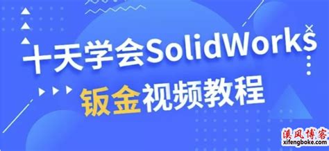 SolidWorks短视频实战技巧-溪风录制 - SolidWorks视频教程 - 溪风博客SolidWorks自学网站