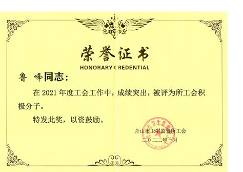 鲁峰被评为2021年度所工会积极分子