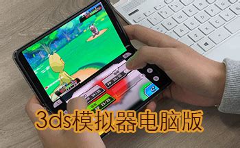 3DS模拟器手机版下载|3DS游戏模拟器 V0.5.1 安卓美化版下载_当下软件园