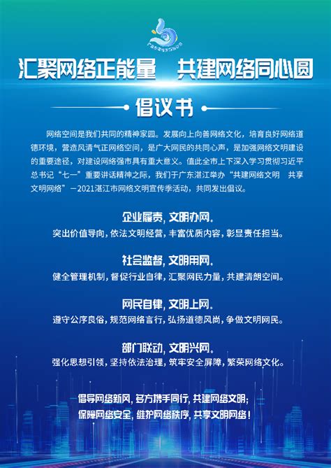 2021湛江市网络文明宣传季活动倡议书