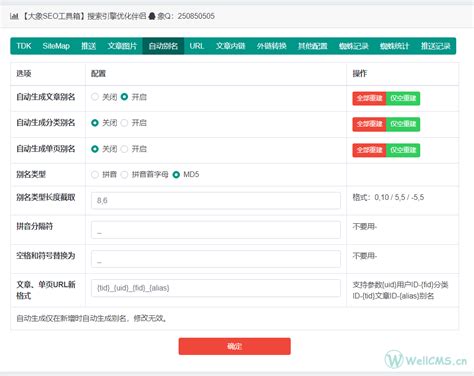 wellcms 超级SEO插件 superseo SEO助手v1.0.6更新发布