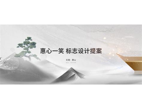 惠山古镇标志设计_王柚子品牌设计-站酷ZCOOL