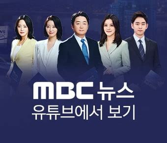 MBC NEWS
