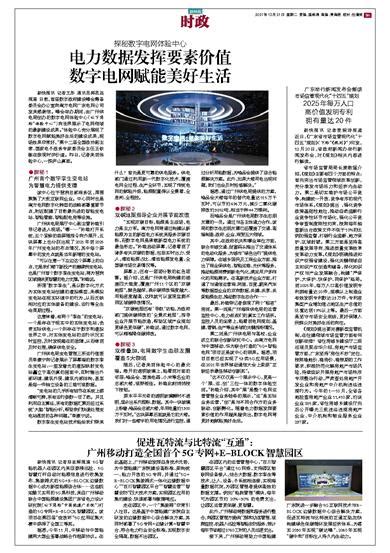 新快报-促进瓦特流与比特流“互通”： 广州移动打造全国首个5G专网+E-BLOCK智慧园区