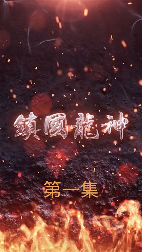 镇国龙神短剧第一集_高清1080P在线观看平台_腾讯视频