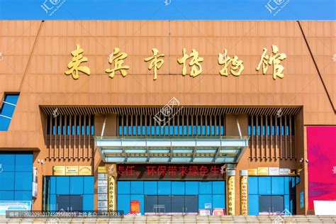 中国广西来宾市博物馆,都市风光,建筑摄影,摄影素材,汇图网www.huitu.com