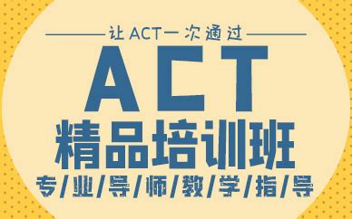 珠海ACT精品培训班-专业导师教学指导