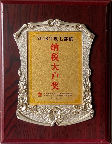 2018年--纳税大户奖2018年度_江苏鸿展新材料科技有限公司