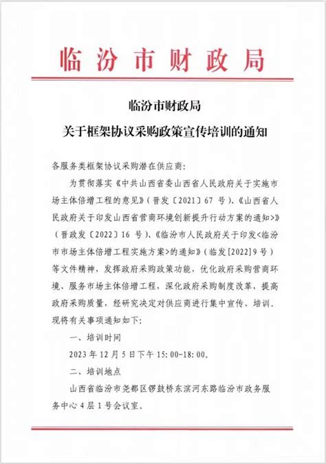 临汾市财政局关于框架协议采购政策宣传培训的通知
