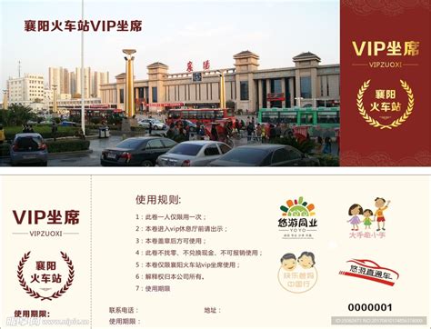 襄阳火车站VIP券设计图__广告设计_广告设计_设计图库_昵图网nipic.com