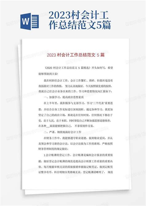 2023村会计工作总结范文5篇Word模板下载_编号qjoomgak_熊猫办公