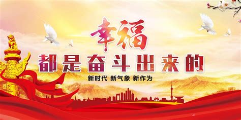 幸福是奋斗出来的海报图片_幸福是奋斗出来的海报设计素材_红动中国