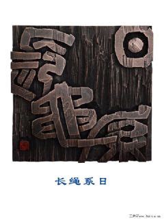 刘庆海刻字长绳系日||书画商城|书画家直销商城-三典轩