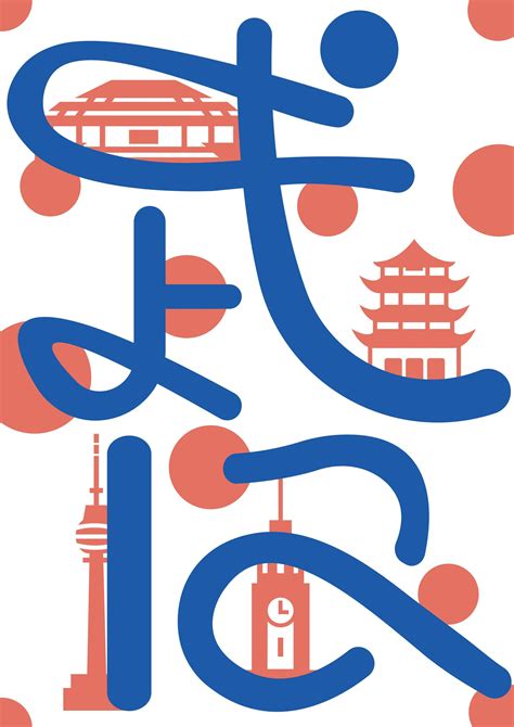 武汉——设计之都 Logo设计|平面|标志|rubinzhoo - 原创作品 - 站酷 (ZCOOL)