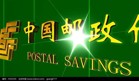 中国邮政储蓄银行logo设计图__LOGO设计_广告设计_设计图库_昵图网nipic.com